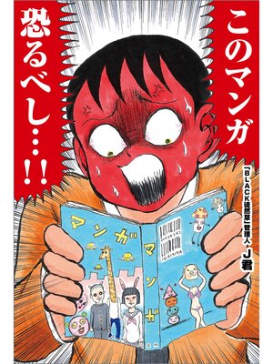 cover image of このマンガ 恐るべし・・・!!